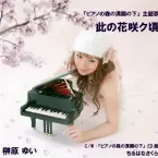 Pochette 此の花咲ク頃