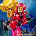 Pochette バブルガムクライシス 8: SCOOP CHASE