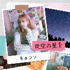Pochette 夜空の星を
