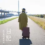 Pochette 日記