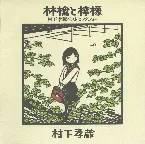 Pochette 林檎と檸檬〜村下孝蔵ベストセレクション