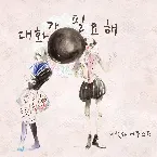 Pochette 대화가 필요해