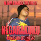 Pochette 我愛我的國家 Negarakuku