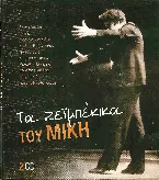 Pochette Τα ζεϊμπέκικα του Μίκη