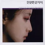 Pochette 친절한 금자씨