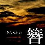 Pochette 十六本目の簪