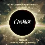 Pochette 「白夜極光」Music Collection Vol.1