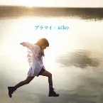 Pochette プラマイ