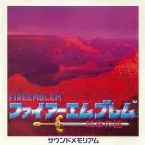 Pochette ファイアーエムブレム：紋章の謎 サウンドメモリアム