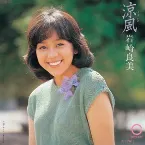 Pochette 涼風