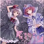 Pochette 桜流しの東方子守唄