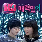 Pochette SBS K팝 스타 시즌2 '매력있어'