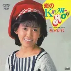 Pochette 恋のKNOW‐HOW