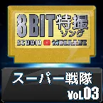 Pochette スーパー戦隊8bit vol.03