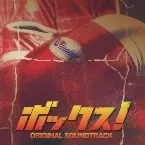 Pochette 映画「ボックス!」オリジナル・サウンドトラック
