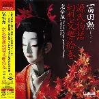 Pochette 源氏物語幻想交響絵巻