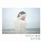 Pochette 今日だけの音楽