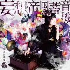 Pochette 妄想帝国蓄音機
