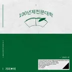 Pochette 100년제전문대학