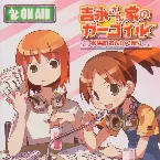 Pochette 吉永さん家のガーゴイル 御色町おんがく祭