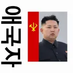 Pochette 🇰🇵애국자🇰🇵