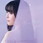 Pochette 僕だけに見える星