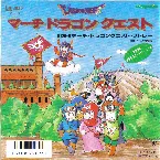 Pochette マーチ・ドラゴンクエスト