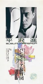Pochette バンディリア旅行団