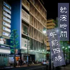 Pochette 就寝時間午前四時
