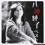 Pochette 八神純子ベスト