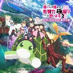 Pochette TVアニメ『痛いのは嫌なので防御力に極振りしたいと思います。2』SOUNDTRACK