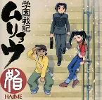 Pochette 始〜学園戦記ムリョウ オリジナルサウンドトラック〜