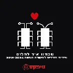 Pochette שכחנו איך לחלום - שירים בודדים לתקופה משונה 2018–2024
