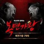 Pochette 복면가왕 79회