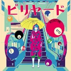 Pochette ビリヤード