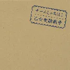 Pochette 乙女受験戦争