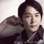 Pochette 時の流れに身をまかせ