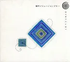 Pochette 姫神イリュージョンブルー