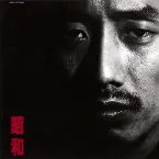 Pochette 昭和