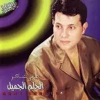 Pochette El Helim El Jamil