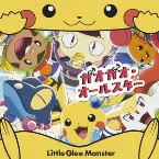 Pochette 人生は一度きり / ガオガオ・オールスター