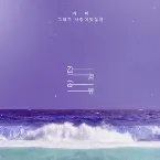 Pochette 그래도 사랑이었잖아 (감정공유 : 거미)