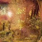 Pochette 秋：故事（蘇打綠版）