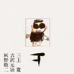 Pochette 平成元年ライブ：下