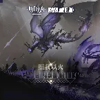 Pochette 照我以火 (Original Soundtrack)