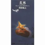 Pochette 北風 ～君にとどきますように～