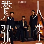 Pochette 人生賛歌