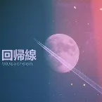 Pochette 回帰線