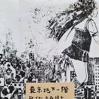 Pochette 東京地下一階