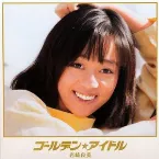 Pochette ゴールデン☆アイドル 岩崎良美